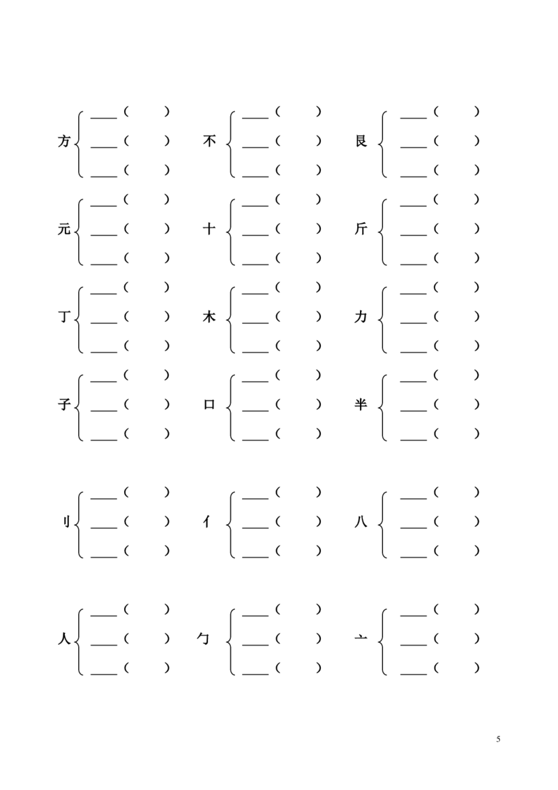 《加偏旁部首组新字并组词及选择正确的读音》第5页预览