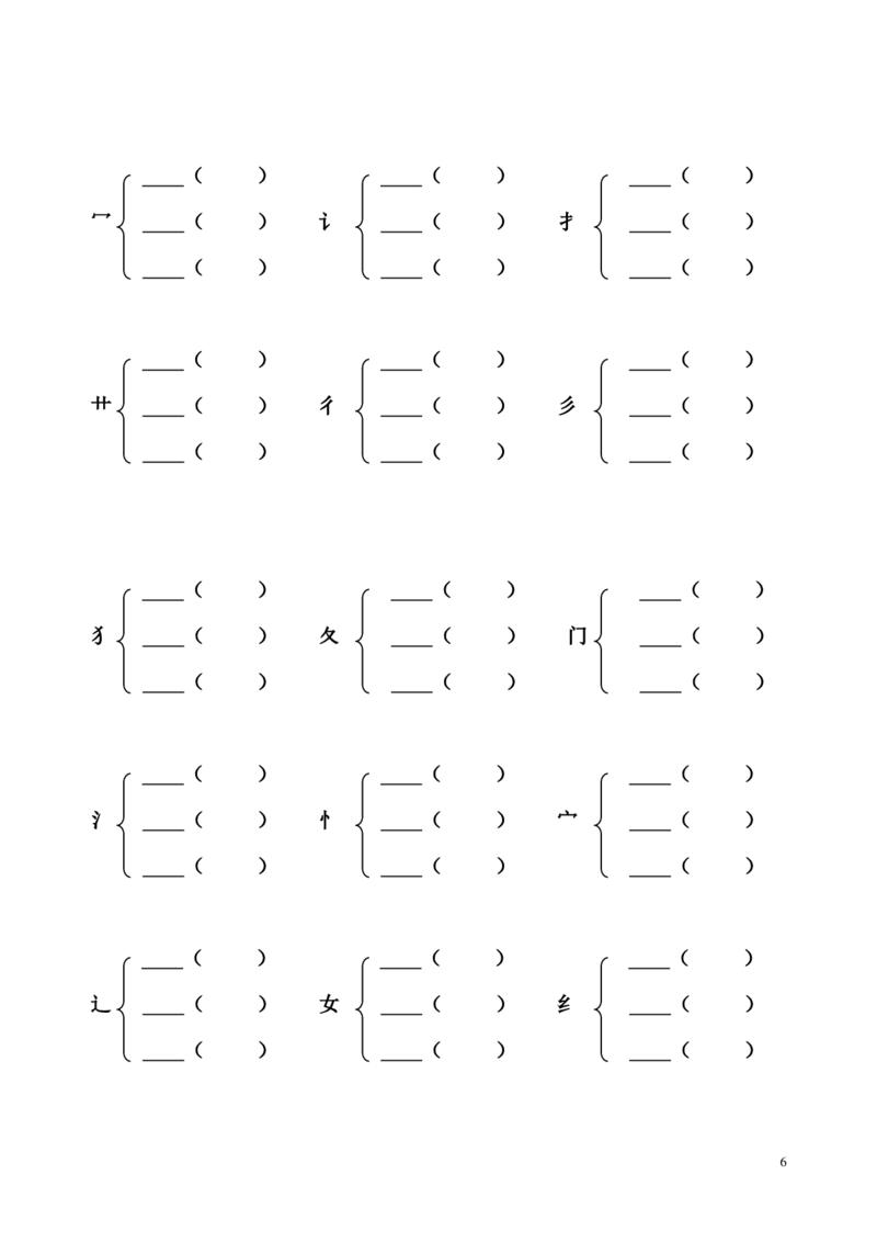《加偏旁部首组新字并组词及选择正确的读音》第6页预览