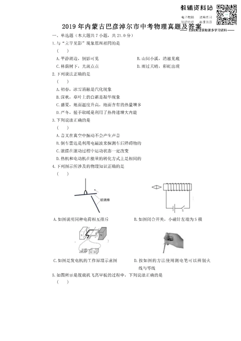 《2019内蒙古巴彦淖尔市中考物理真题及答案_初高中资料库_初中资料库（转存避免链接过期失效）_初中物理》第1页预览