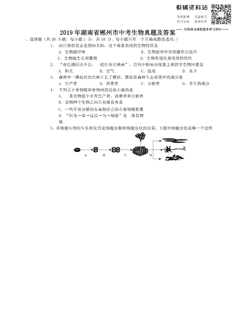 《2019湖南省郴州市中考生物真题及答案_初高中资料库_初中资料库（转存避免链接过期失效）_初中生物》第1页预览