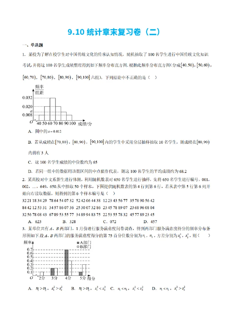 《9.10统计章末复习卷（二）（原卷版）(1)_2026版高中《二三轮复习+冲刺复习》_统计PDF_单独的原卷+解析版》第1页预览