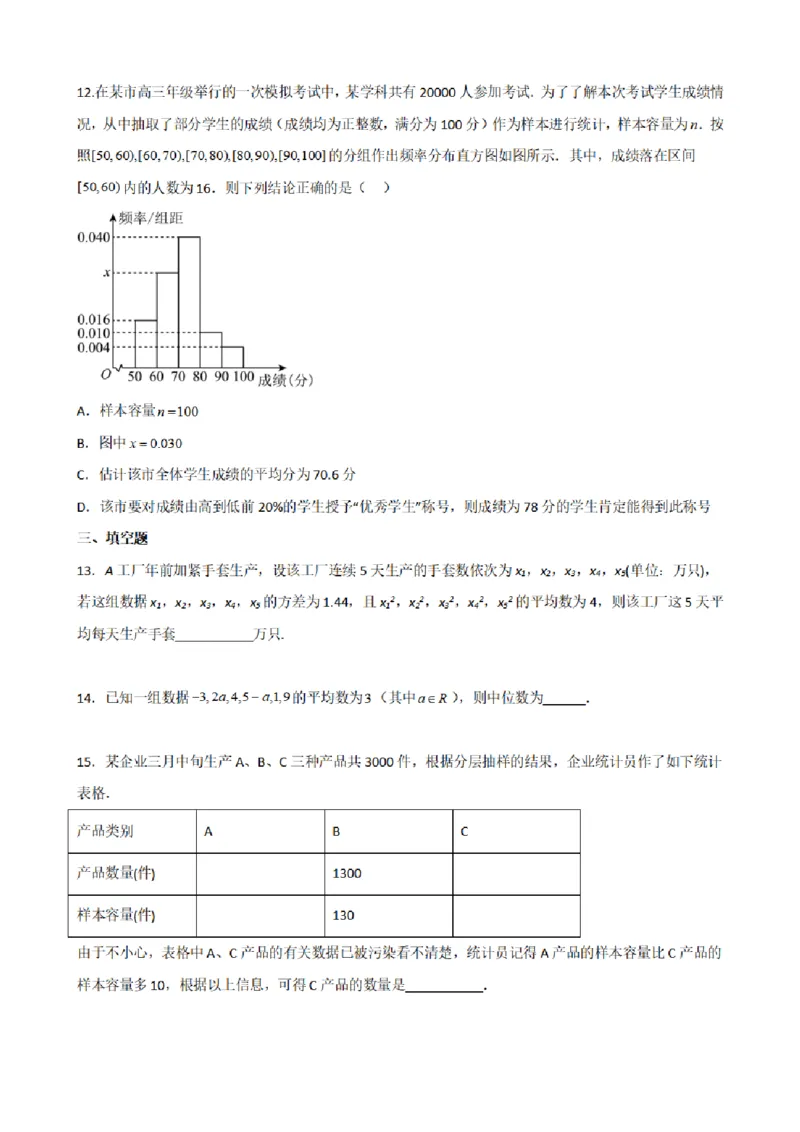 《9.10统计章末复习卷（二）（原卷版）(1)_2026版高中《二三轮复习+冲刺复习》_统计PDF_单独的原卷+解析版》第4页预览