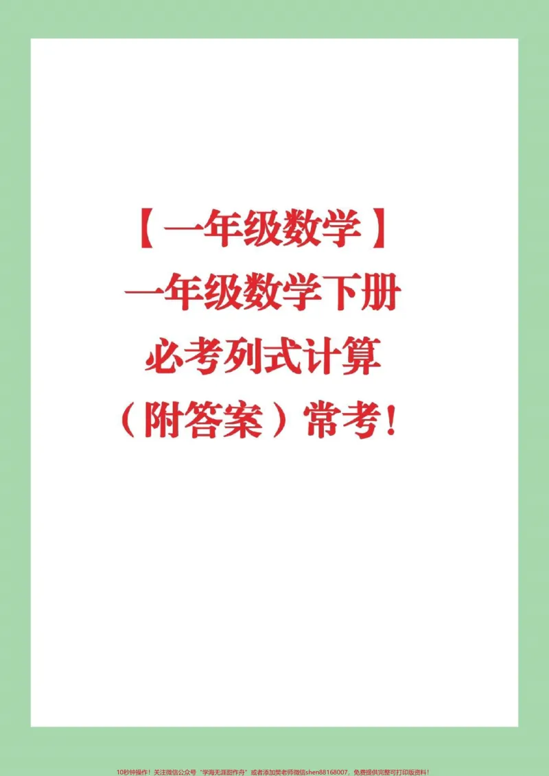 《#家长收藏孩子受益#必考考点#一年级下册数学#常考易错题常考易错题家长一定要为孩子保存，可打印练习附答案》第1页预览