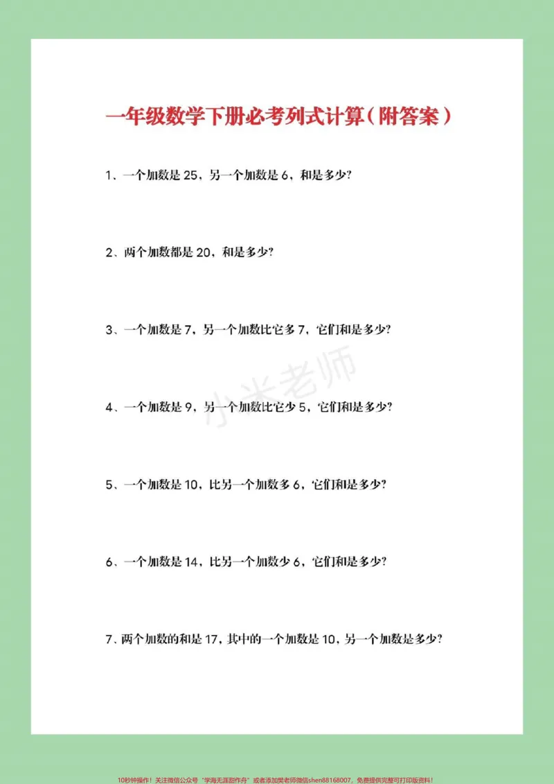 《#家长收藏孩子受益#必考考点#一年级下册数学#常考易错题常考易错题家长一定要为孩子保存，可打印练习附答案》第2页预览