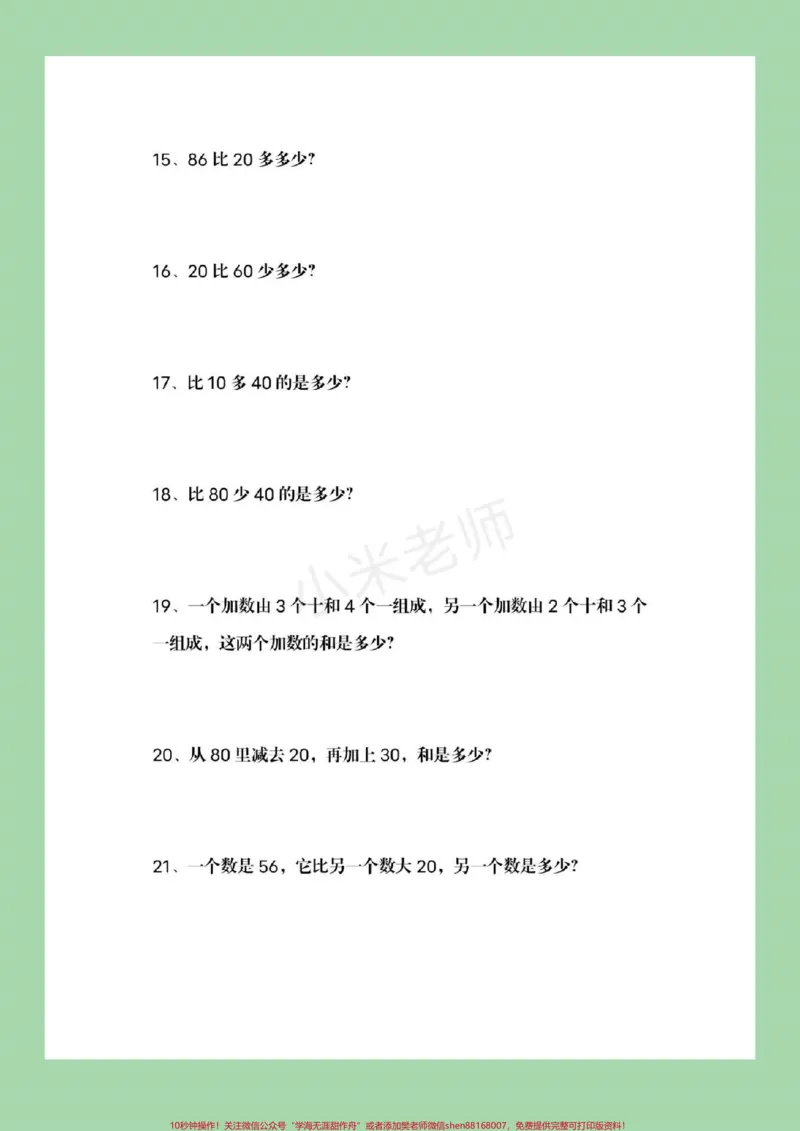 《#家长收藏孩子受益#必考考点#一年级下册数学#常考易错题常考易错题家长一定要为孩子保存，可打印练习附答案》第4页预览