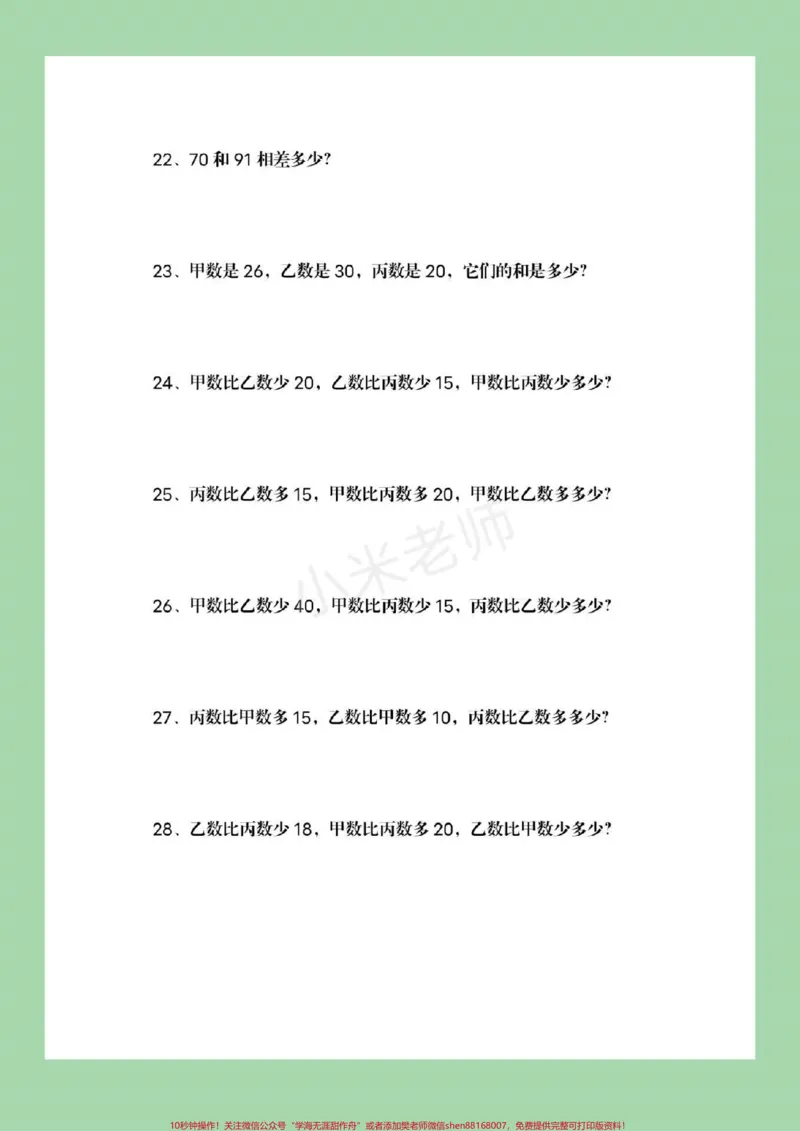 《#家长收藏孩子受益#必考考点#一年级下册数学#常考易错题常考易错题家长一定要为孩子保存，可打印练习附答案》第5页预览