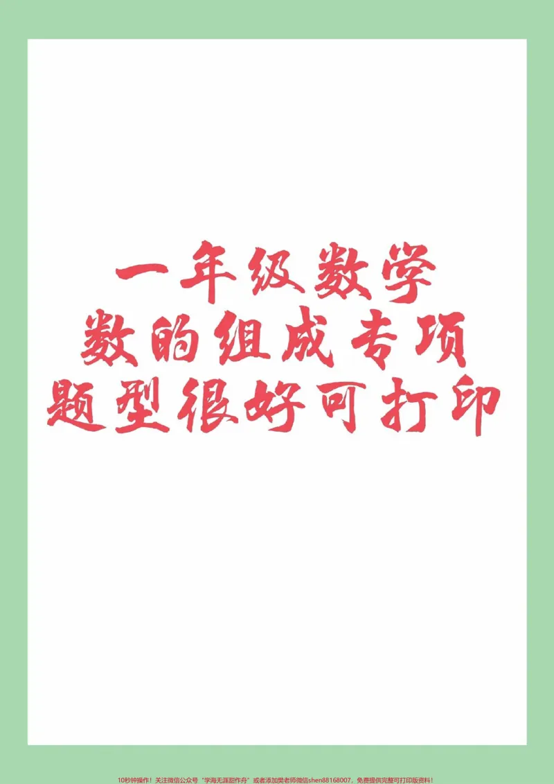 《#家长收藏孩子受益#一年级#数学#必考考点家长为孩子保存练习》第1页预览