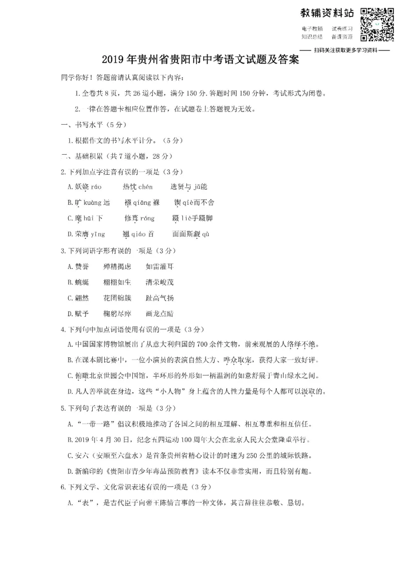 《2019贵州省贵阳市中考语文试题及答案_初高中资料库_初中资料库（转存避免链接过期失效）_初中语文》第1页预览