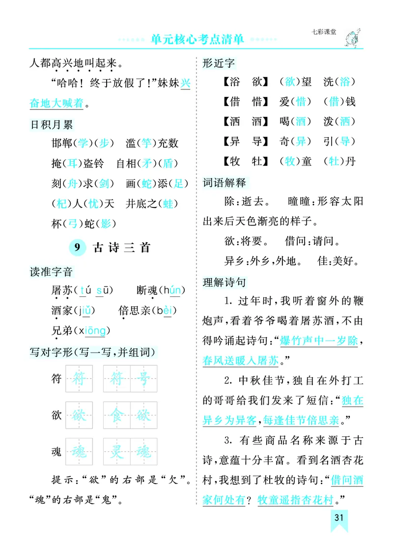 《小学三年级下册-部编版语文：第三单元核心考点清单》第1页预览