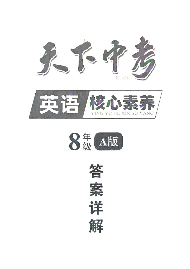 《2、答案详解_2026秋初中教辅合集_2027《天下中考•核心素养》8全A版（英语）》第1页预览