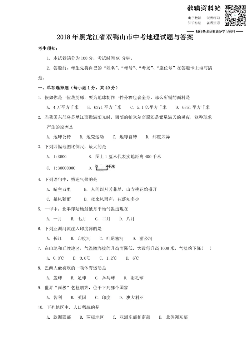 《2018黑龙江省双鸭山市中考地理试题与答案_初高中资料库_初中资料库（转存避免链接过期失效）_初中地理》第1页预览