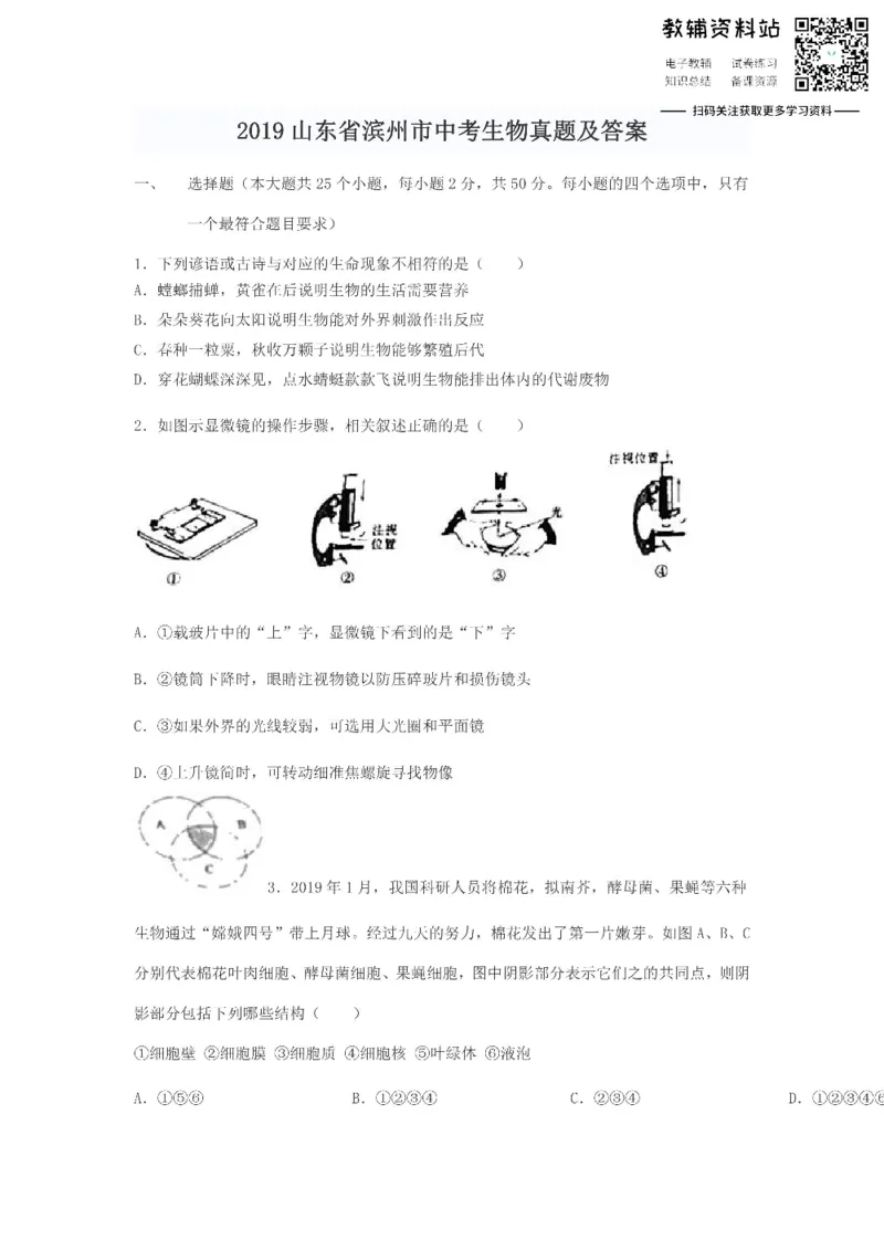 《2019山东省滨州市中考生物真题及答案_初高中资料库_初中资料库（转存避免链接过期失效）_初中生物》第1页预览
