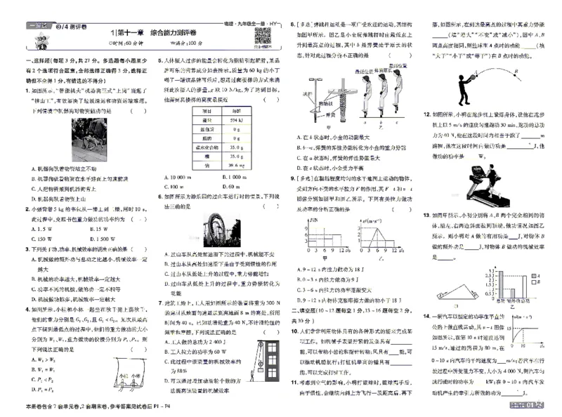 《26秋初中一遍过九全物理沪粤单元卷_2026秋初中教辅合集_2027一遍过_2026《一遍过》9上_2027《天星教育•一遍过》9全物理（沪粤版）》第1页预览