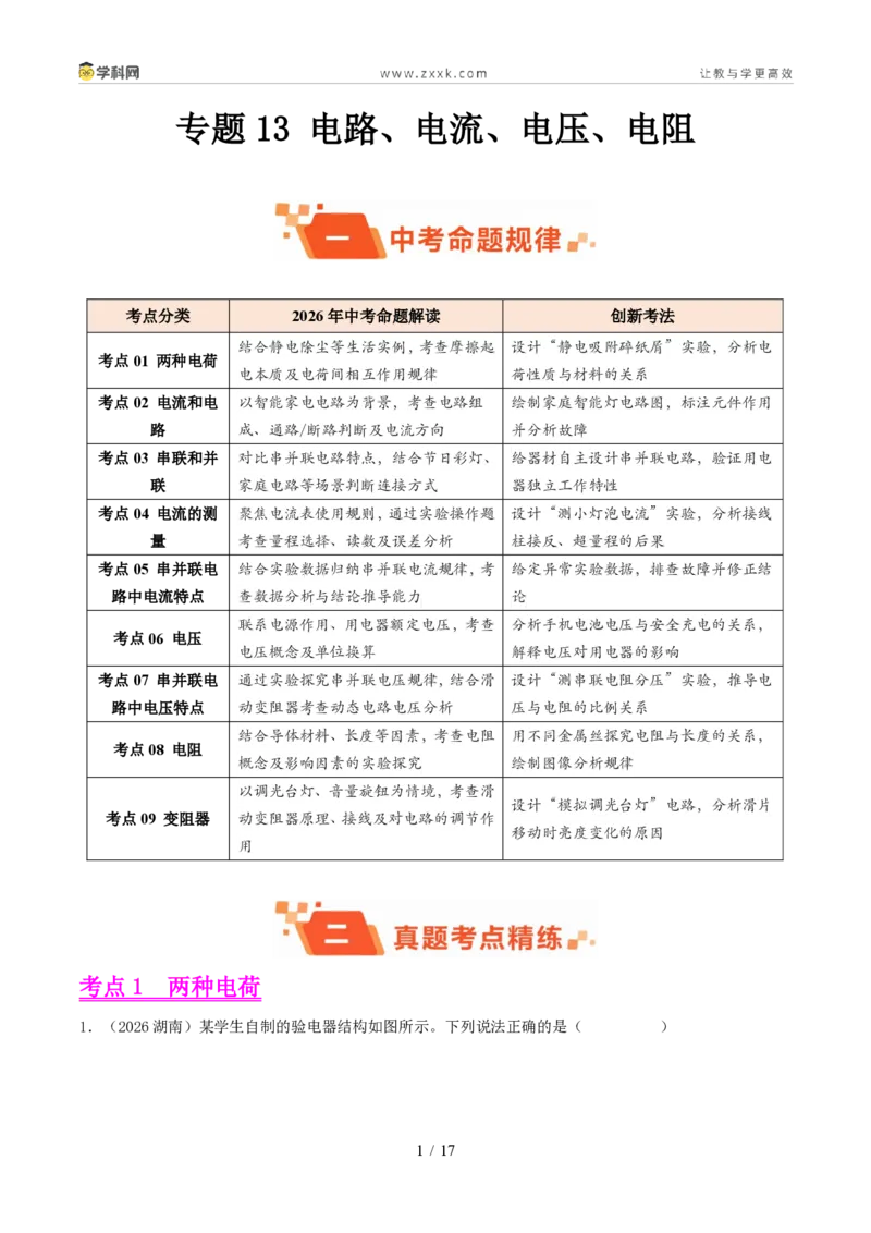 《专题13电路、电流、电压、电阻(1年汇编)(全国通用01期)(原卷版)_2026秋初中教辅合集_2027学科网&_2027好题汇编2026年中考物理真题分类汇编(物理)(全国通用)》第1页预览