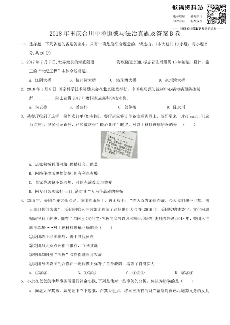 《2018重庆合川中考道德与法治真题及答案B卷_初高中资料库_初中资料库（转存避免链接过期失效）_初中政治》第1页预览