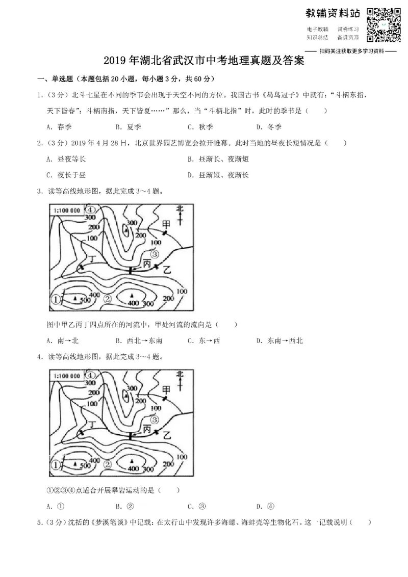 《2019湖北省武汉市中考地理真题及答案_初高中资料库_初中资料库（转存避免链接过期失效）_初中地理》第1页预览