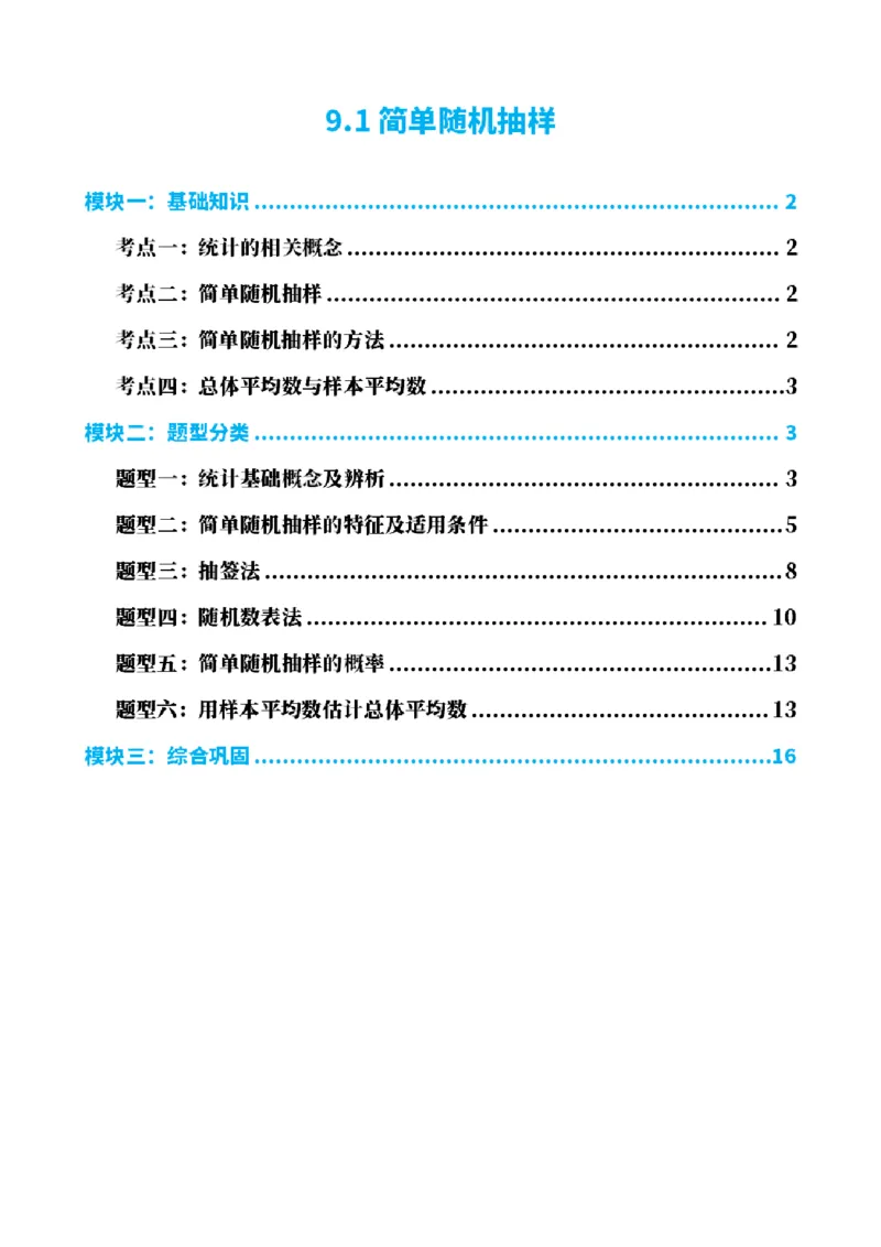 《9.1简单随机抽样（解析版）(1)_2026版高中《二三轮复习+冲刺复习》_统计PDF_单独的原卷+解析版》第1页预览
