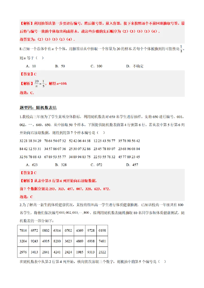 《9.1简单随机抽样（解析版）(1)_2026版高中《二三轮复习+冲刺复习》_统计PDF_单独的原卷+解析版》第10页预览
