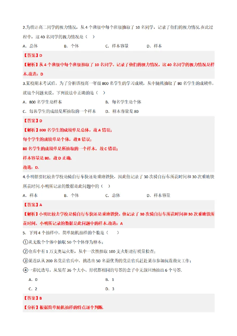 《9.1简单随机抽样（解析版）(1)_2026版高中《二三轮复习+冲刺复习》_统计PDF_单独的原卷+解析版》第4页预览