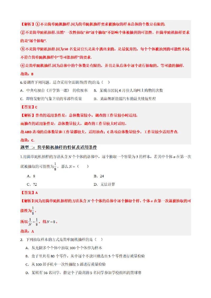 《9.1简单随机抽样（解析版）(1)_2026版高中《二三轮复习+冲刺复习》_统计PDF_单独的原卷+解析版》第5页预览