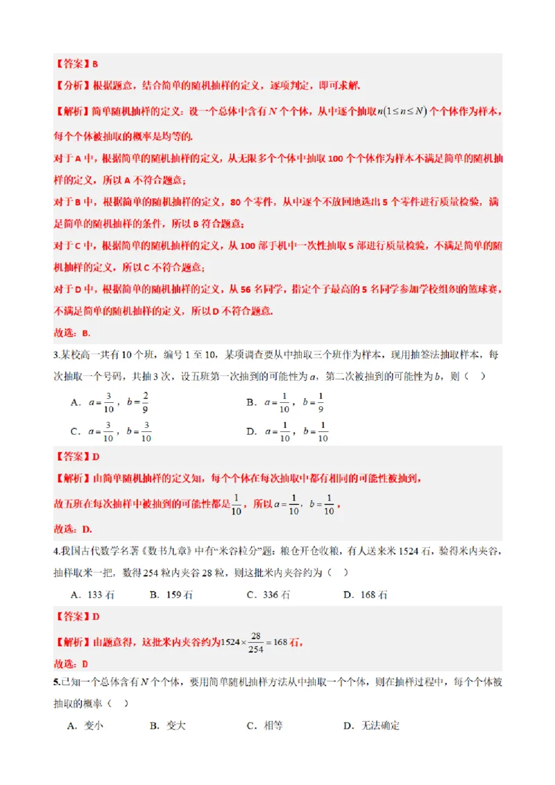 《9.1简单随机抽样（解析版）(1)_2026版高中《二三轮复习+冲刺复习》_统计PDF_单独的原卷+解析版》第6页预览
