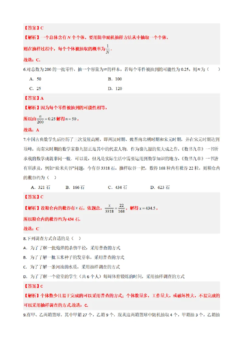 《9.1简单随机抽样（解析版）(1)_2026版高中《二三轮复习+冲刺复习》_统计PDF_单独的原卷+解析版》第7页预览