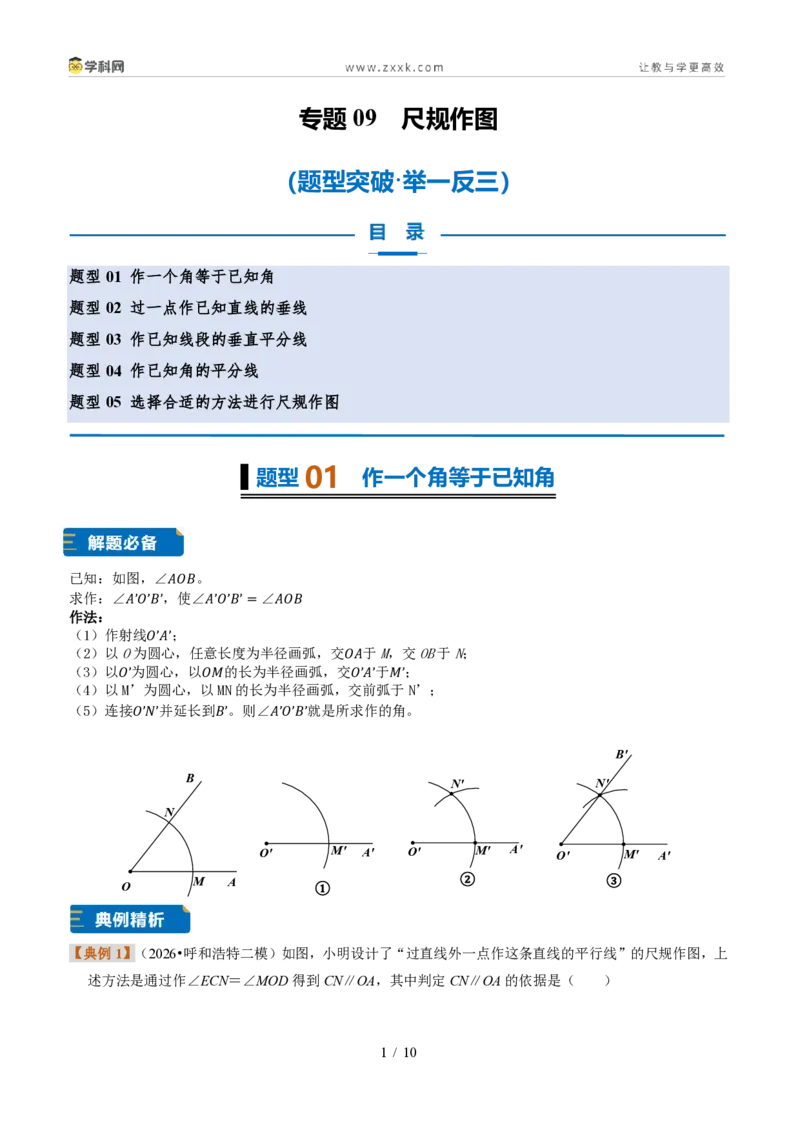 《专题09尺规作图（题型专练）（原卷版）_2026秋初中教辅合集_2027学科网&_2027新《8上数学•同步备课资料合集》（新教材浙教）_2027新《8上数学•题型专练》（新教材浙教版）33大专题》第1页预览