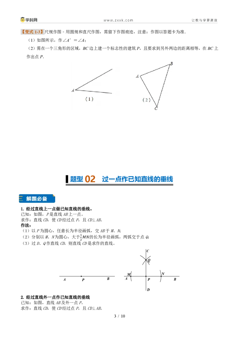 《专题09尺规作图（题型专练）（原卷版）_2026秋初中教辅合集_2027学科网&_2027新《8上数学•同步备课资料合集》（新教材浙教）_2027新《8上数学•题型专练》（新教材浙教版）33大专题》第3页预览