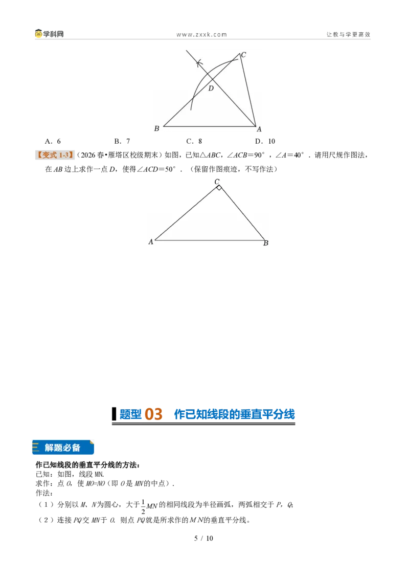 《专题09尺规作图（题型专练）（原卷版）_2026秋初中教辅合集_2027学科网&_2027新《8上数学•同步备课资料合集》（新教材浙教）_2027新《8上数学•题型专练》（新教材浙教版）33大专题》第5页预览