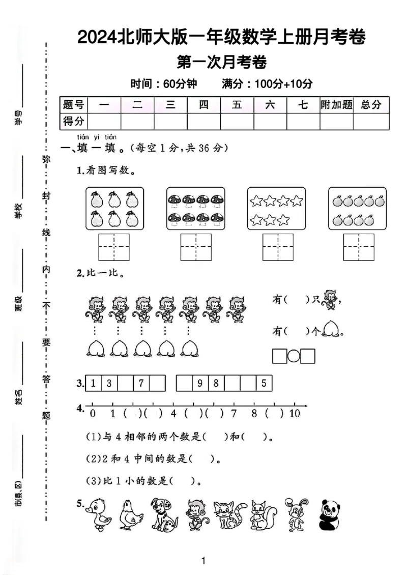《北师大版一年级数学上册第一次月考卷（小学教育）_1年级上册同步教辅_1上-数学_一上数学-北师大版试卷》第1页预览