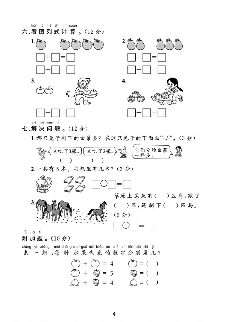 《北师大版一年级数学上册第一次月考卷（小学教育）_1年级上册同步教辅_1上-数学_一上数学-北师大版试卷》第4页预览