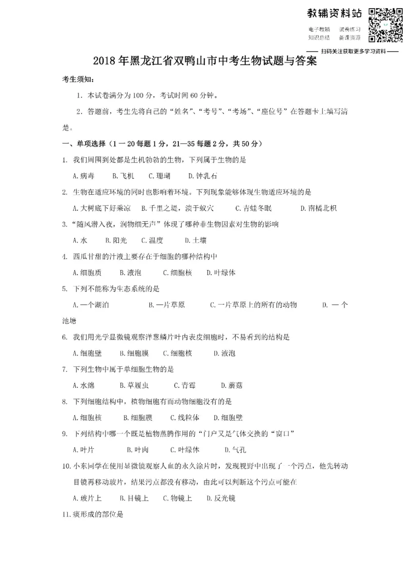 《2018黑龙江省双鸭山市中考生物试题与答案_初高中资料库_初中资料库（转存避免链接过期失效）_初中生物》第1页预览