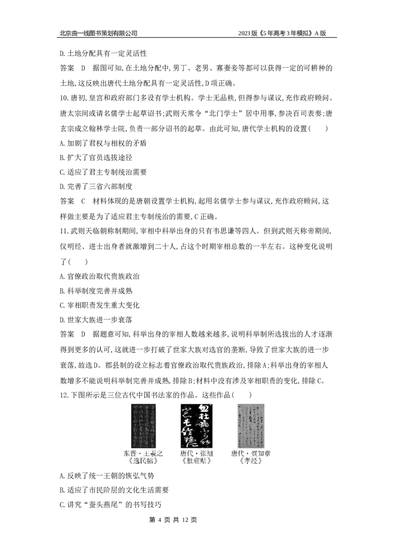 《1_专题检测(1)_2023版教学资源包_2023版新高考版选考总复习历史5·3A版_2_第二单元三国两晋南北朝的民族交融与隋唐统一多民族封建国家的发展_6_专题检测》第4页预览