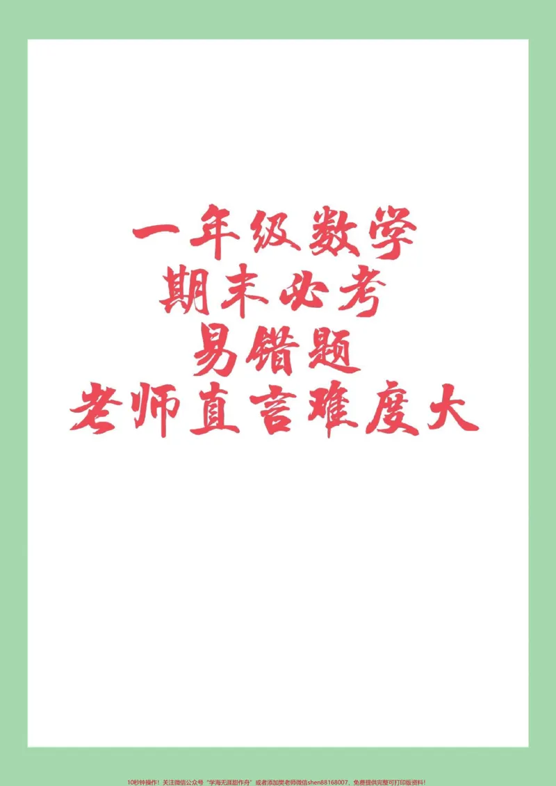 《#家长收藏孩子受益#必考考点#一年级数学#期末考试#好好学习》第1页预览
