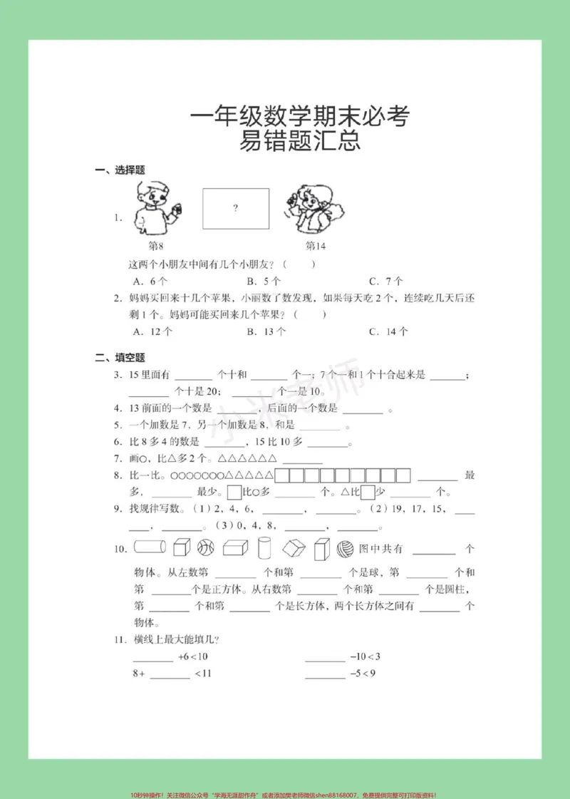 《#家长收藏孩子受益#必考考点#一年级数学#期末考试#好好学习》第2页预览