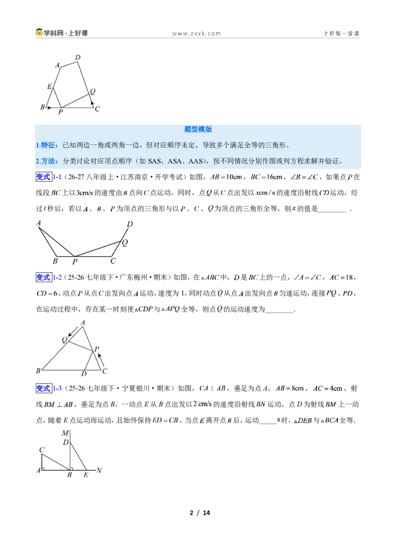 《专题04全等三角形性质和判定的五类综合题型(压轴题专项训练)数学新教材苏科版八年级上册(原卷版)_2026秋初中教辅合集_2027学科网&》第2页预览