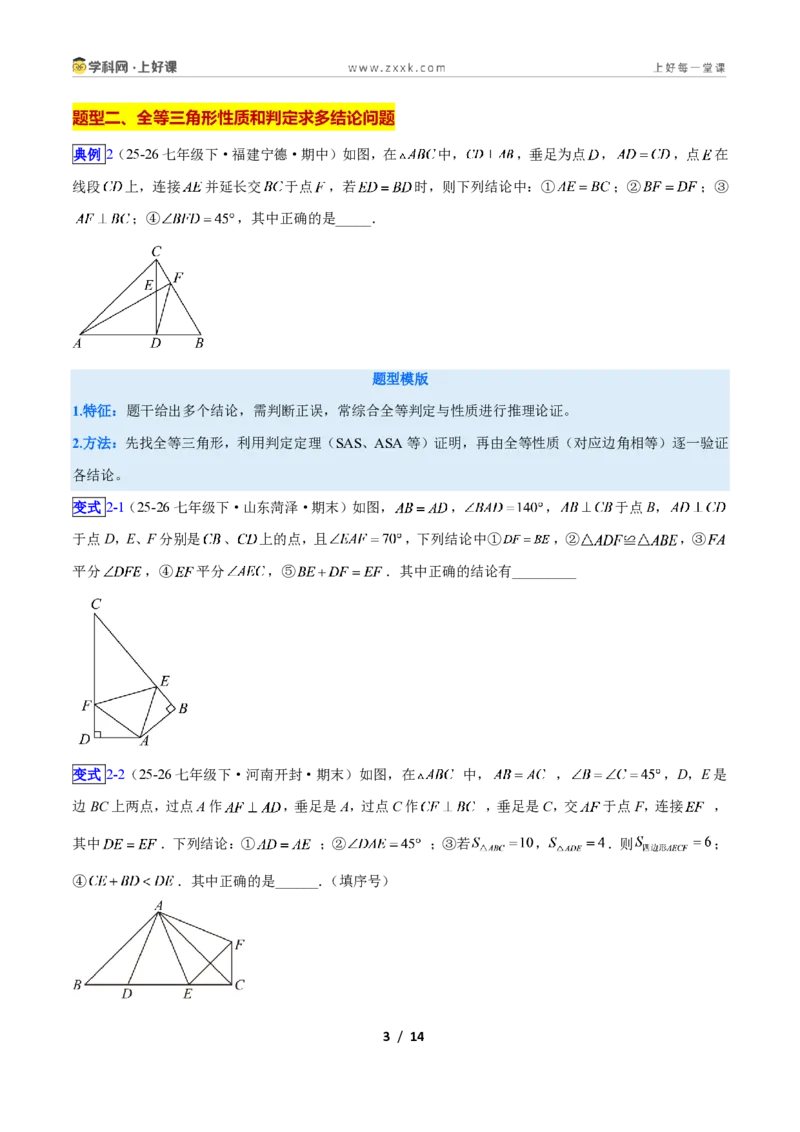 《专题04全等三角形性质和判定的五类综合题型(压轴题专项训练)数学新教材苏科版八年级上册(原卷版)_2026秋初中教辅合集_2027学科网&》第3页预览