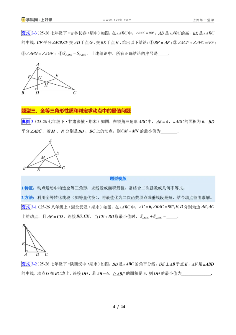 《专题04全等三角形性质和判定的五类综合题型(压轴题专项训练)数学新教材苏科版八年级上册(原卷版)_2026秋初中教辅合集_2027学科网&》第4页预览