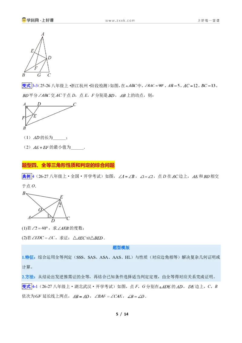 《专题04全等三角形性质和判定的五类综合题型(压轴题专项训练)数学新教材苏科版八年级上册(原卷版)_2026秋初中教辅合集_2027学科网&》第5页预览