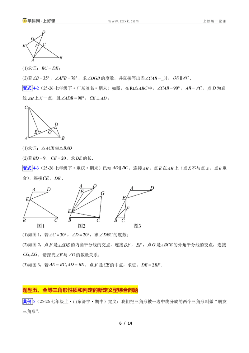 《专题04全等三角形性质和判定的五类综合题型(压轴题专项训练)数学新教材苏科版八年级上册(原卷版)_2026秋初中教辅合集_2027学科网&》第6页预览