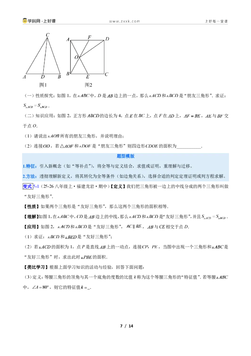 《专题04全等三角形性质和判定的五类综合题型(压轴题专项训练)数学新教材苏科版八年级上册(原卷版)_2026秋初中教辅合集_2027学科网&》第7页预览
