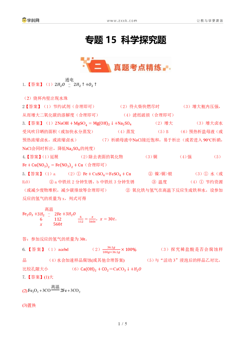 《专题15科学探究题（1年汇编）（全国通用01期）（答案版）_2026秋初中教辅合集_2027学科网&_2027新好题汇编_2027好题汇编2026年中考化学真题分类汇编（化学）（全国通用）》第1页预览