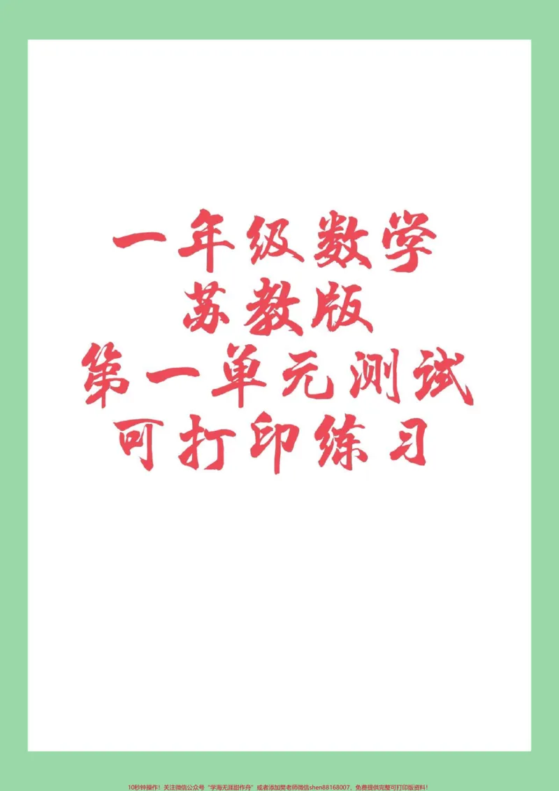 《#家长收藏孩子受益#一年级数学#苏教版#第一单元测试卷家长为孩子保存练习》第1页预览