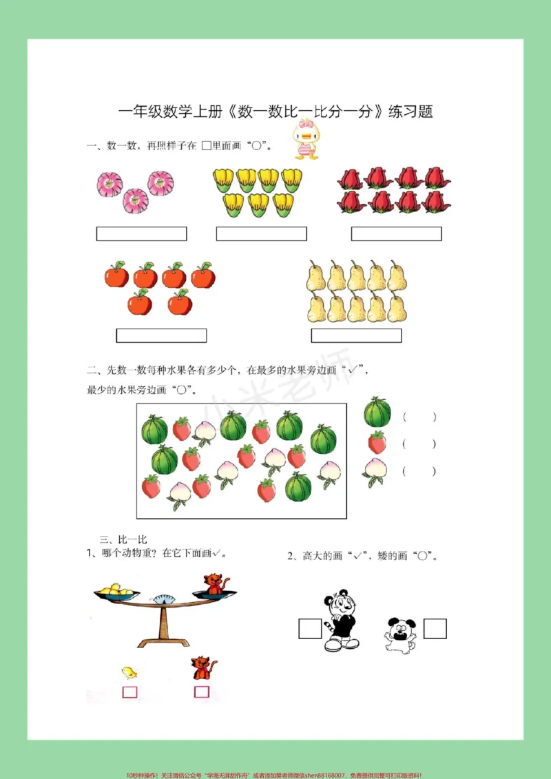《#家长收藏孩子受益#一年级数学#苏教版#第一单元测试卷家长为孩子保存练习》第2页预览