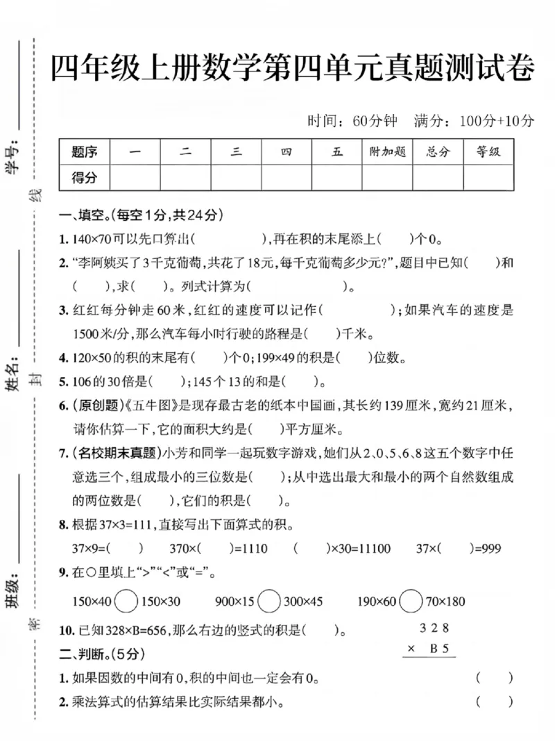 《四年级上册数学第四单元真题测试卷_4年级上册同步教辅_4上数学_四上数学人教版试卷》第1页预览