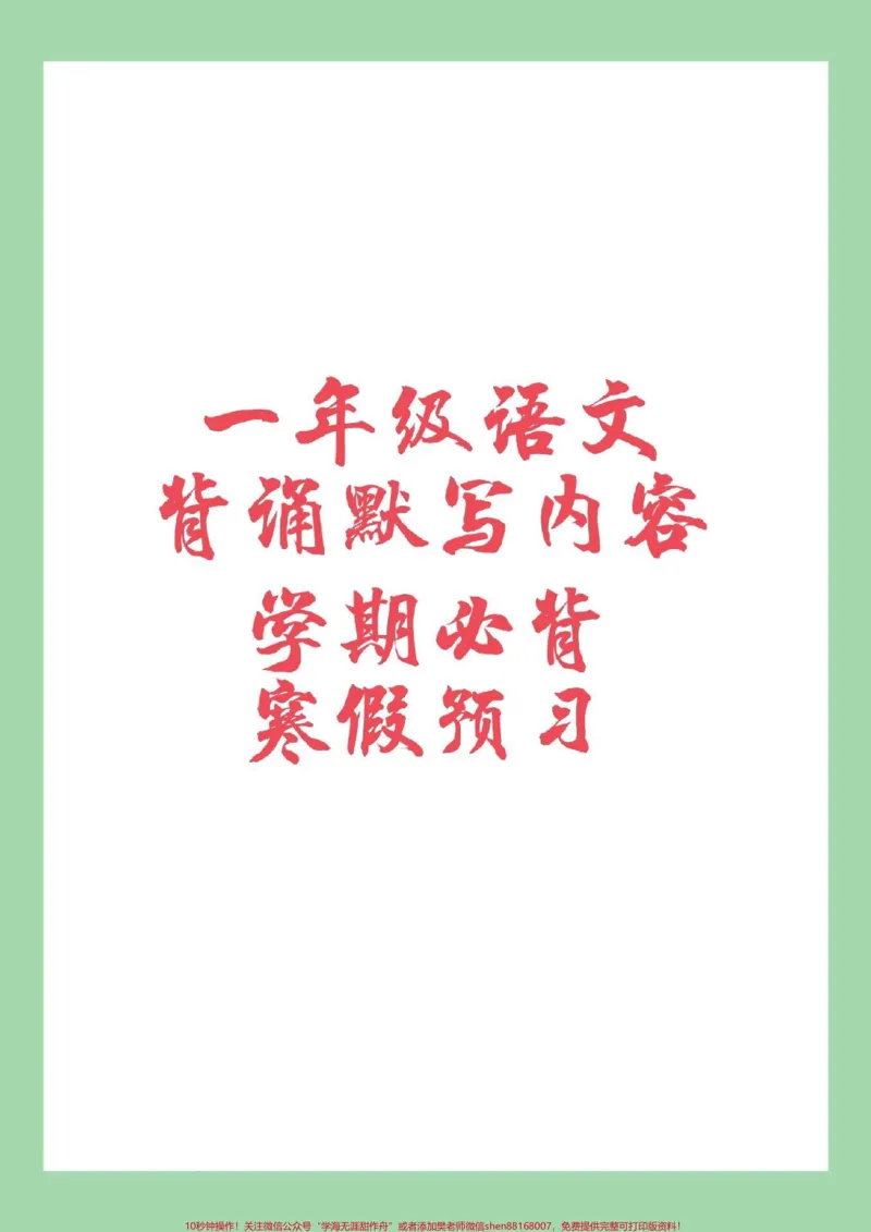 《#必考考点#一年级#一年级语文#背诵家长为孩子保存背一背》第1页预览