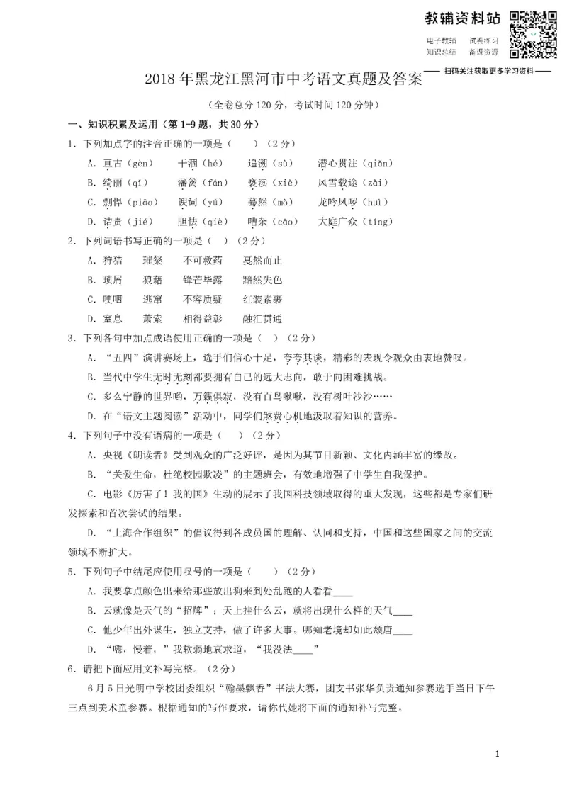 《2018黑龙江黑河市中考语文真题及答案_初高中资料库_初中资料库（转存避免链接过期失效）_初中语文》第1页预览