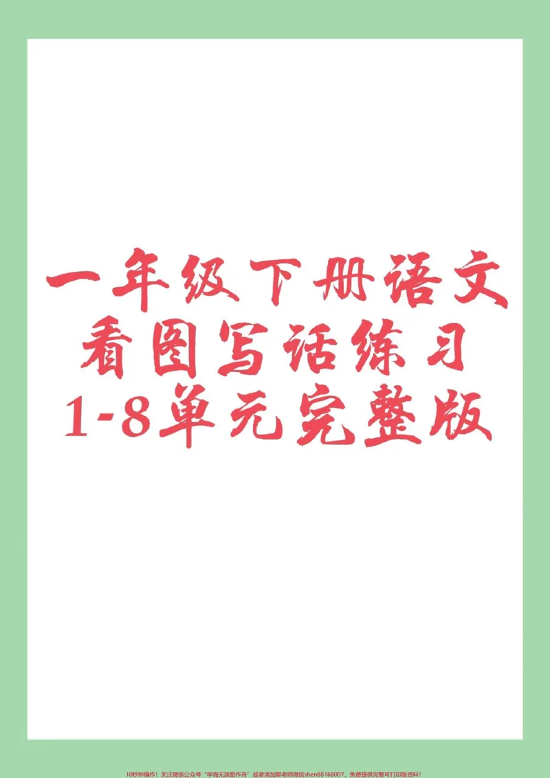 《#必考考点#一年级语文#一年级下册#看图写话家长为孩子保存学习，用的到。》第1页预览