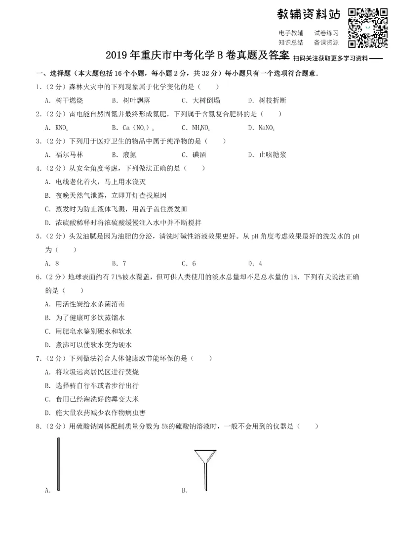 《2019重庆市中考化学B卷真题及答案_初高中资料库_初中资料库（转存避免链接过期失效）_初中化学》第1页预览