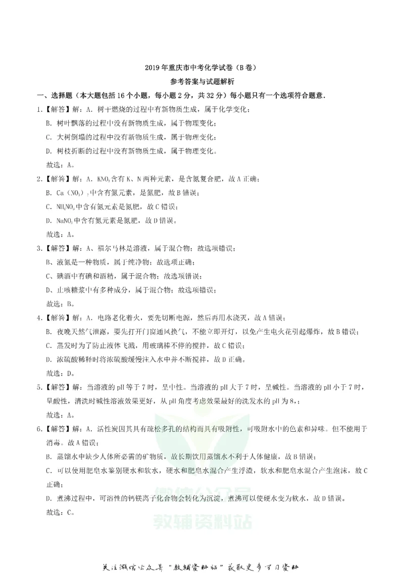 《2019重庆市中考化学B卷真题及答案_初高中资料库_初中资料库（转存避免链接过期失效）_初中化学》第7页预览